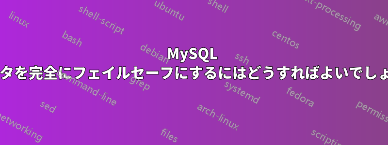 MySQL クラスタを完全にフェイルセーフにするにはどうすればよいでしょうか?