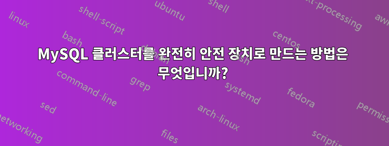 MySQL 클러스터를 완전히 안전 장치로 만드는 방법은 무엇입니까?