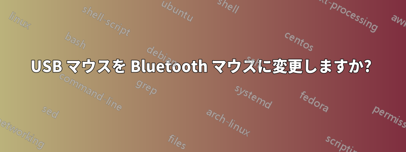 USB マウスを Bluetooth マウスに変更しますか?