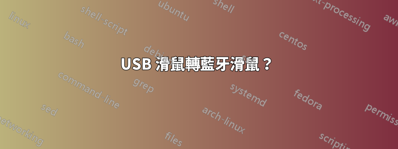 USB 滑鼠轉藍牙滑鼠？