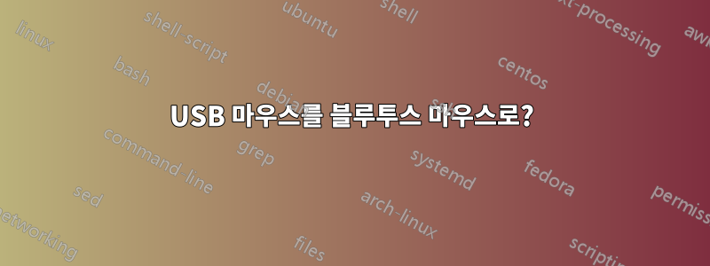 USB 마우스를 블루투스 마우스로?