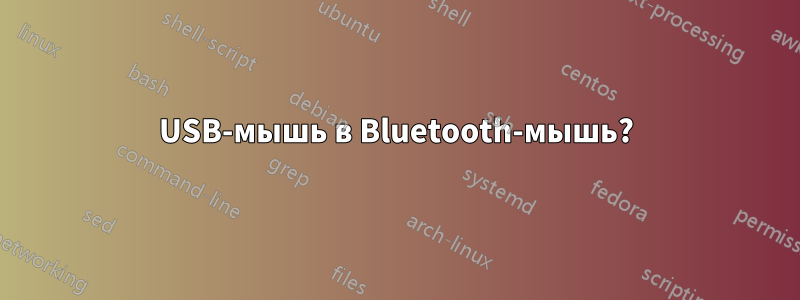 USB-мышь в Bluetooth-мышь?