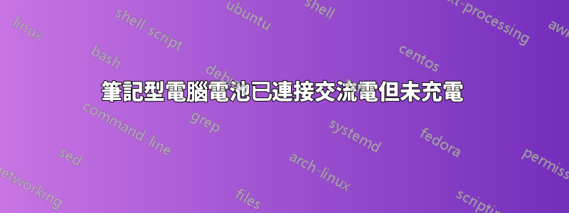 筆記型電腦電池已連接交流電但未充電