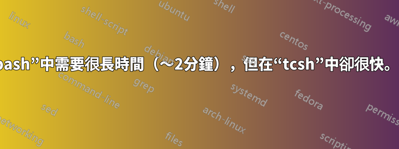 有時我發現我的“vi”在“bash”中需要很長時間（〜2分鐘），但在“tcsh”中卻很快。我該如何解決這個問題？