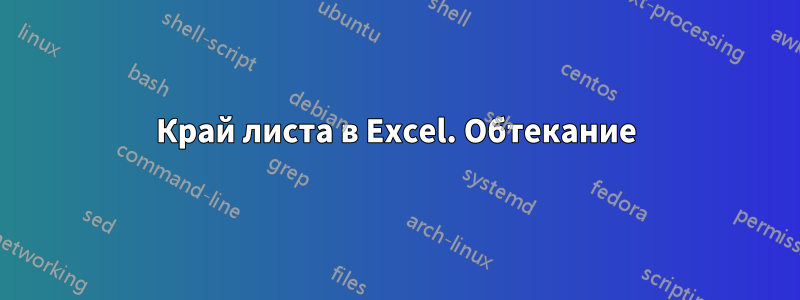 Край листа в Excel. Обтекание