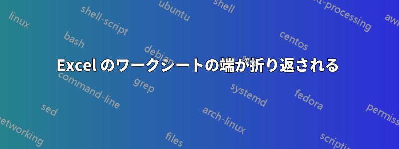 Excel のワークシートの端が折り返される