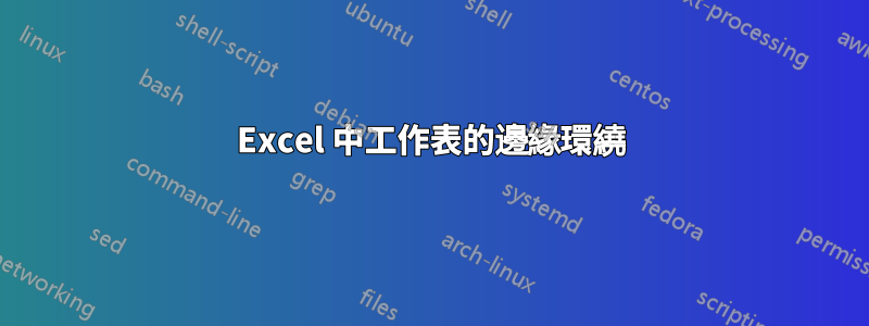 Excel 中工作表的邊緣環繞