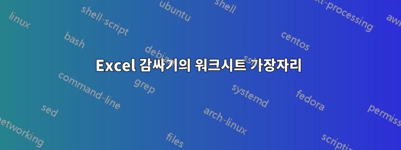 Excel 감싸기의 워크시트 가장자리