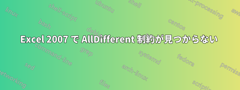 Excel 2007 で AllDifferent 制約が見つからない