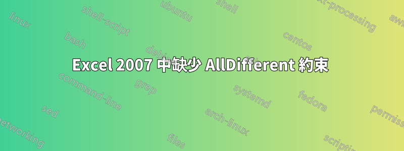 Excel 2007 中缺少 AllDifferent 約束