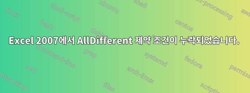 Excel 2007에서 AllDifferent 제약 조건이 누락되었습니다.