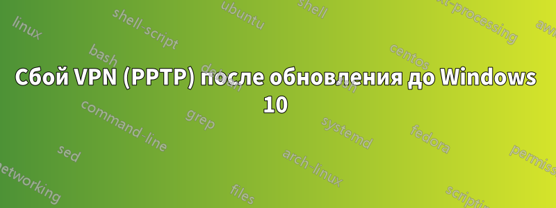 Сбой VPN (PPTP) после обновления до Windows 10