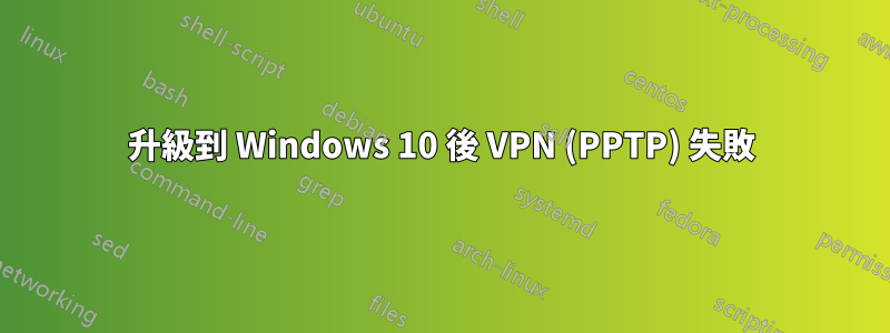 升級到 Windows 10 後 VPN (PPTP) 失敗