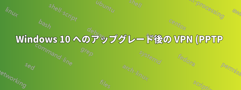 Windows 10 へのアップグレード後の VPN (PPTP) 障害