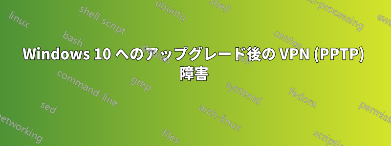 Windows 10 へのアップグレード後の VPN (PPTP) 障害