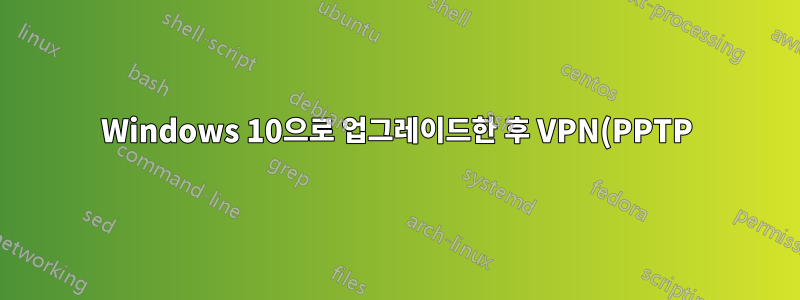 Windows 10으로 업그레이드한 후 VPN(PPTP) 실패