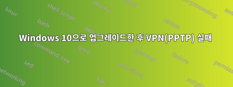 Windows 10으로 업그레이드한 후 VPN(PPTP) 실패