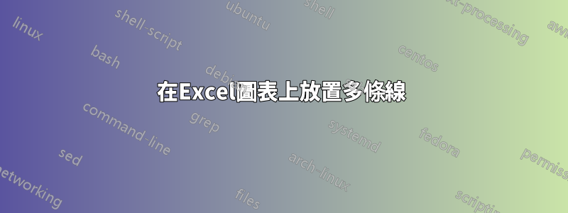 在Excel圖表上放置多條線