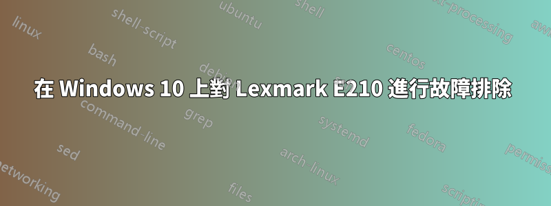 在 Windows 10 上對 Lexmark E210 進行故障排除