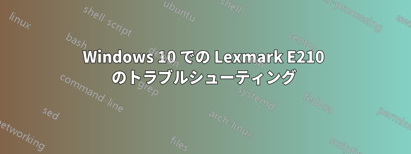 Windows 10 での Lexmark E210 のトラブルシューティング