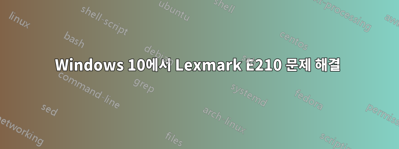 Windows 10에서 Lexmark E210 문제 해결