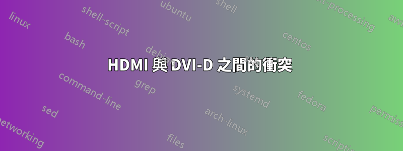 HDMI 與 DVI-D 之間的衝突