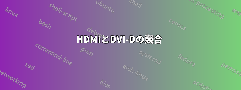 HDMIとDVI-Dの競合