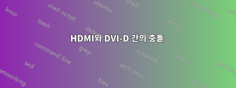 HDMI와 DVI-D 간의 충돌