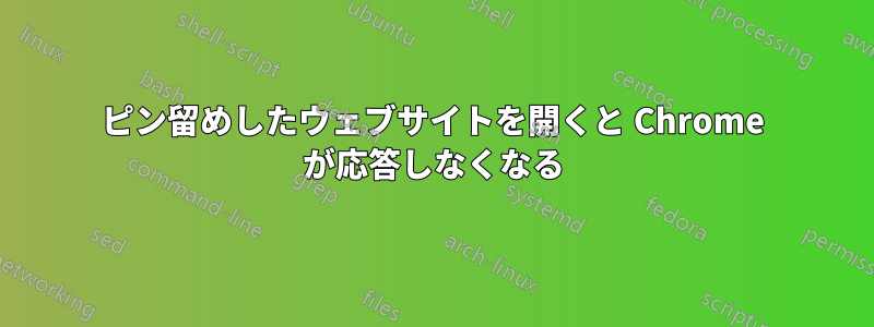 ピン留めしたウェブサイトを開くと Chrome が応答しなくなる