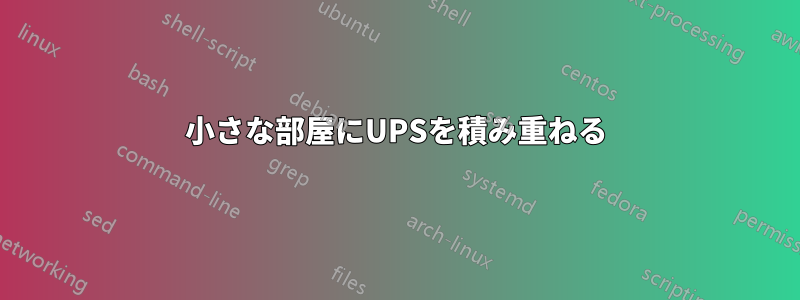 小さな部屋にUPSを積み重ねる