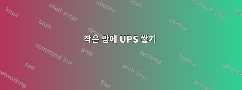 작은 방에 UPS 쌓기