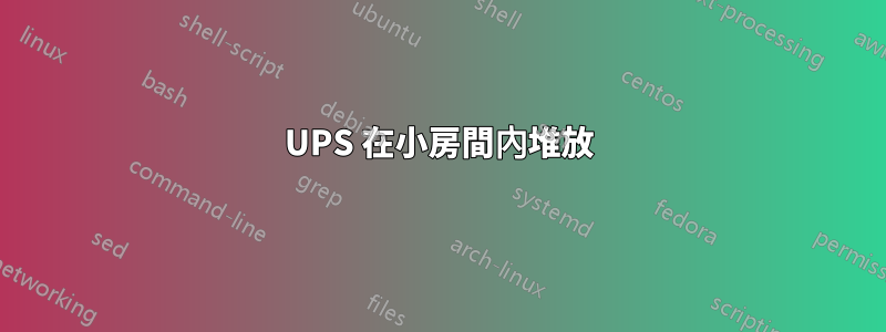 UPS 在小房間內堆放