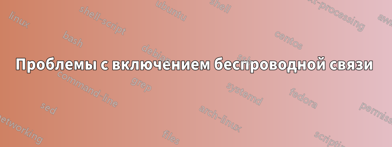 Проблемы с включением беспроводной связи