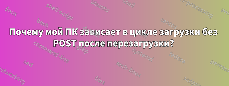 Почему мой ПК зависает в цикле загрузки без POST после перезагрузки?