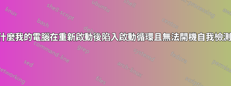 為什麼我的電腦在重新啟動後陷入啟動循環且無法開機自我檢測？