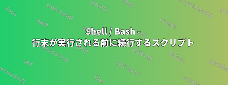 Shell / Bash - 行末が実行される前に続行するスクリプト