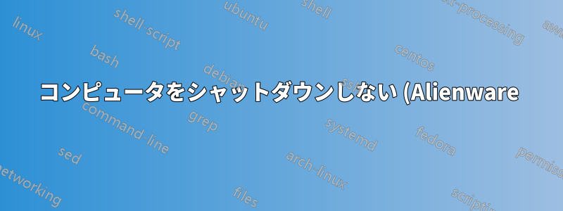 コンピュータをシャットダウンしない (Alienware)