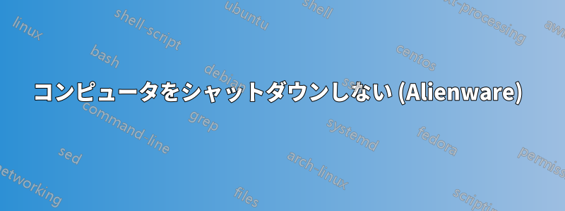 コンピュータをシャットダウンしない (Alienware) 