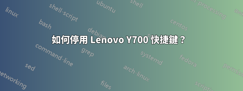 如何停用 Lenovo Y700 快捷鍵？ 