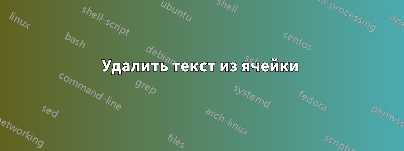 Удалить текст из ячейки