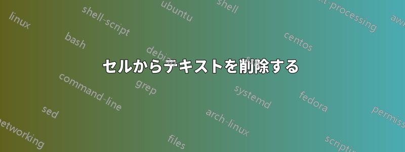 セルからテキストを削除する