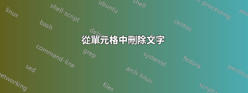 從單元格中刪除文字