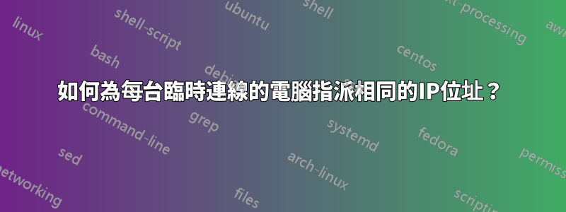 如何為每台臨時連線的電腦指派相同的IP位址？