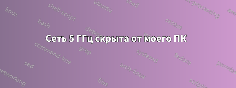 Сеть 5 ГГц скрыта от моего ПК 