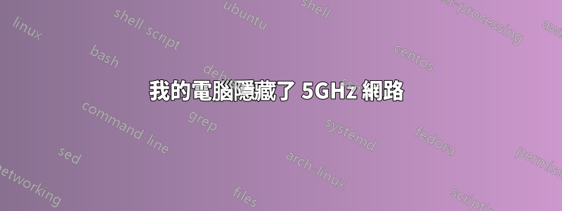 我的電腦隱藏了 5GHz 網路 