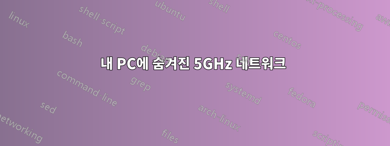 내 PC에 숨겨진 5GHz 네트워크