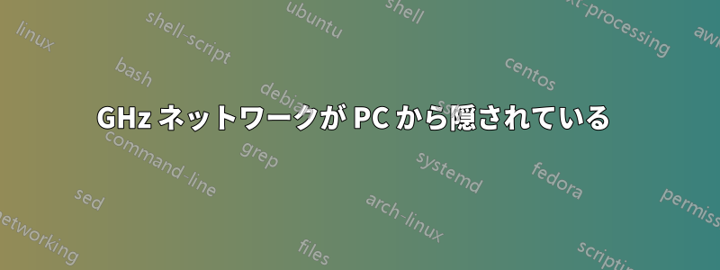 5GHz ネットワークが PC から隠されている 