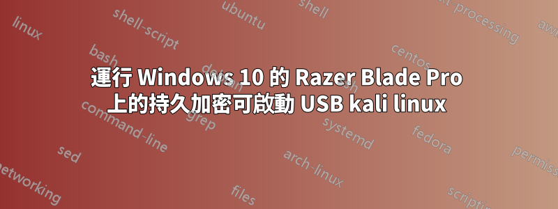 運行 Windows 10 的 Razer Blade Pro 上的持久加密可啟動 USB kali linux