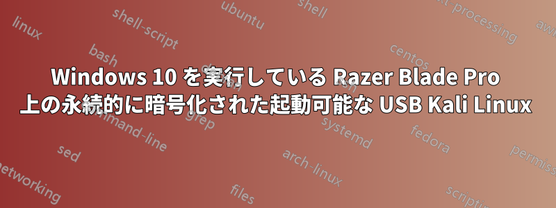 Windows 10 を実行している Razer Blade Pro 上の永続的に暗号化された起動可能な USB Kali Linux