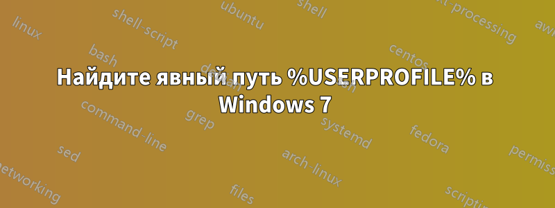 Найдите явный путь %USERPROFILE% в Windows 7